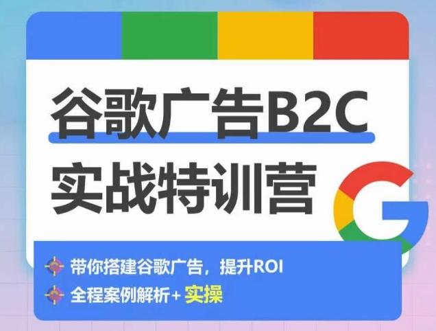 谷歌广告B2C实战特训营，500+谷歌账户总结经验，实战演示如何从0-1搭建广告账户-heixxmi