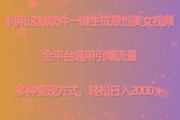 (9857期)利用这款软件一键生成原创美女视频 全平台通用引爆流量 多种变现日入2000＋-heixxmi