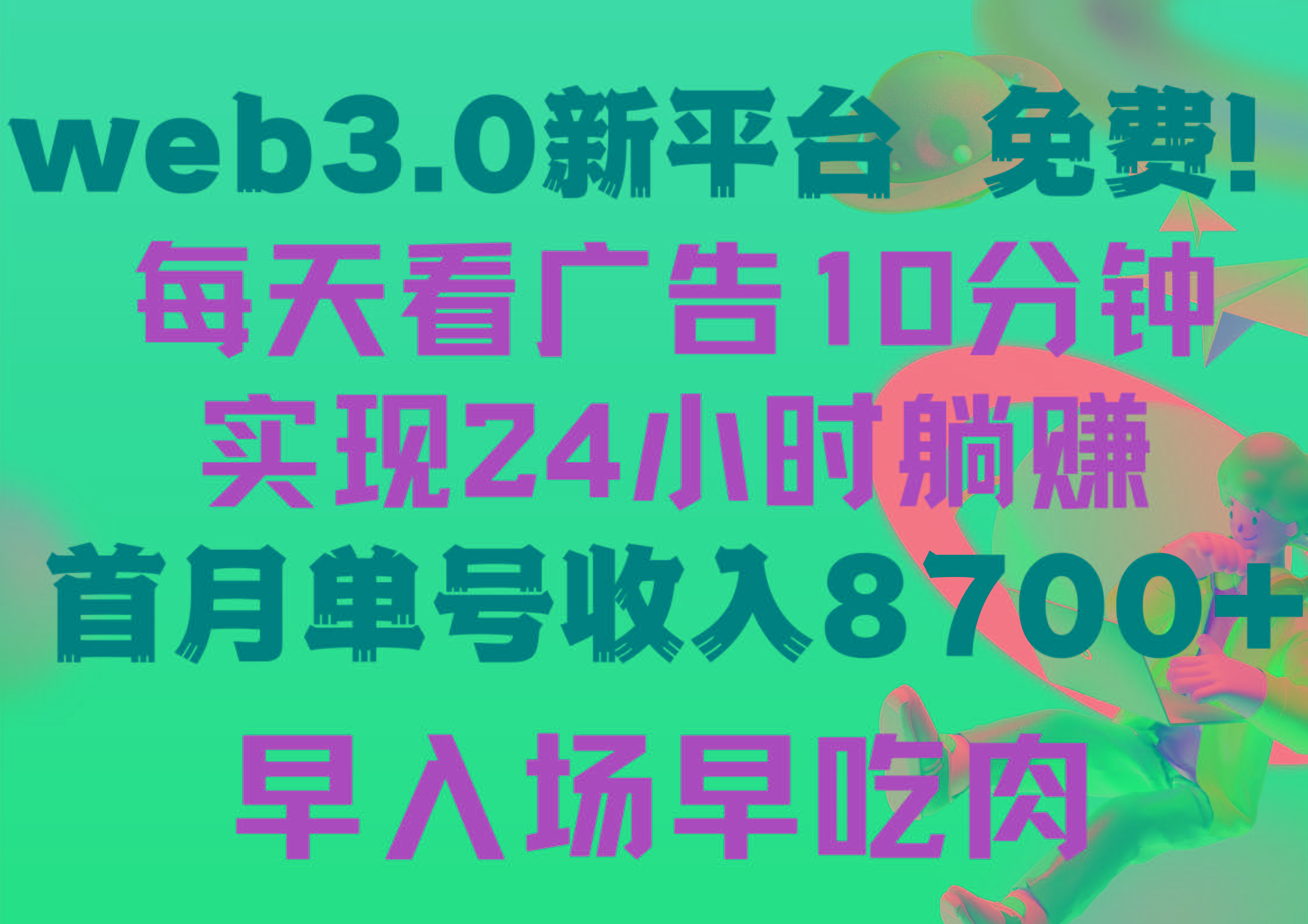 (9998期)每天看6个广告，24小时无限翻倍躺赚，web3.0新平台！！免费玩！！早布局...-heixxmi