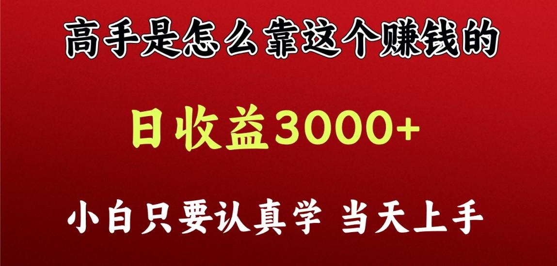看高手是怎么赚钱的，一天收益至少3000+以上，小白当天上手-heixxmi