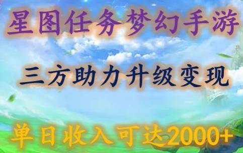 星图任务梦西手游，三方助力变现升级3.0.单日收入可达2000+【揭秘】-heixxmi