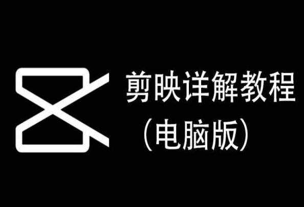 剪映详解教程(电脑版)，每集都是精华，直接实操-heixxmi