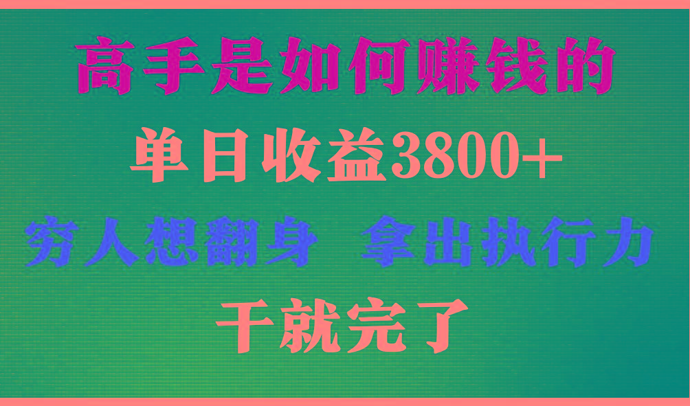 高手是如何赚钱的，每天收益3800+，你不知道的秘密，小白上手快，月收益12W+-heixxmi