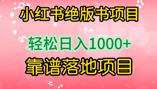 小红书绝版书项目，轻松日入1000+，靠谱落地项目【揭秘】-heixxmi