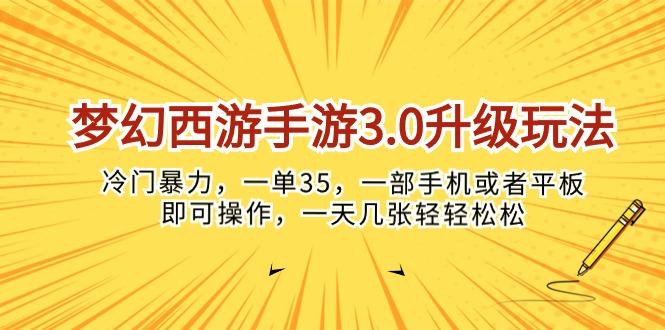梦幻西游手游3.0升级玩法，冷门暴力，一单35，一部手机或者平板即可操...-heixxmi