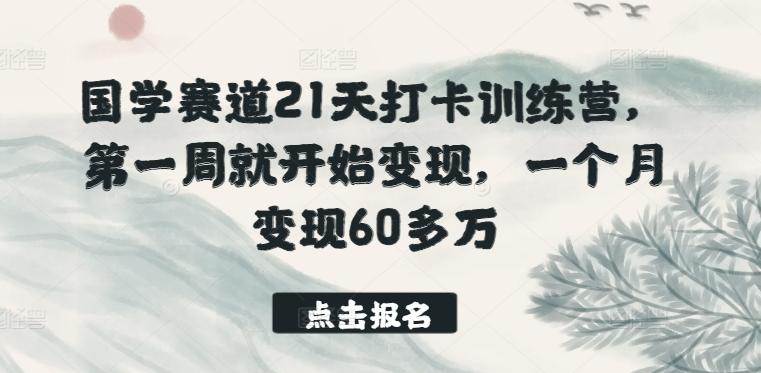 国学赛道21天打卡训练营，第一周就开始变现，一个月变现60多万-heixxmi