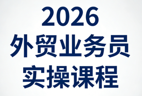 2026外贸业务员实操课程-heixxmi