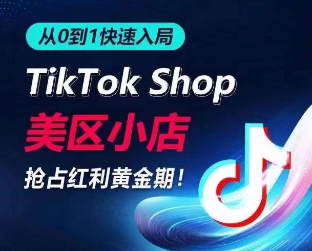 从0到1快速入局TikTok美区小店，快速抢占流量黄金期，开启日出千单之旅-heixxmi