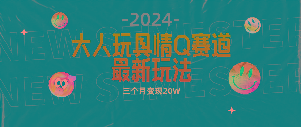 (9490期)全新大人玩具情Q赛道合规新玩法 零投入 不封号流量多渠道变现 3个月变现20W-heixxmi