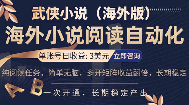 小说阅读挂机，单账号日收益3美元，单可多开裂变支持批量多开，单电脑日收益可达1000+-heixxmi