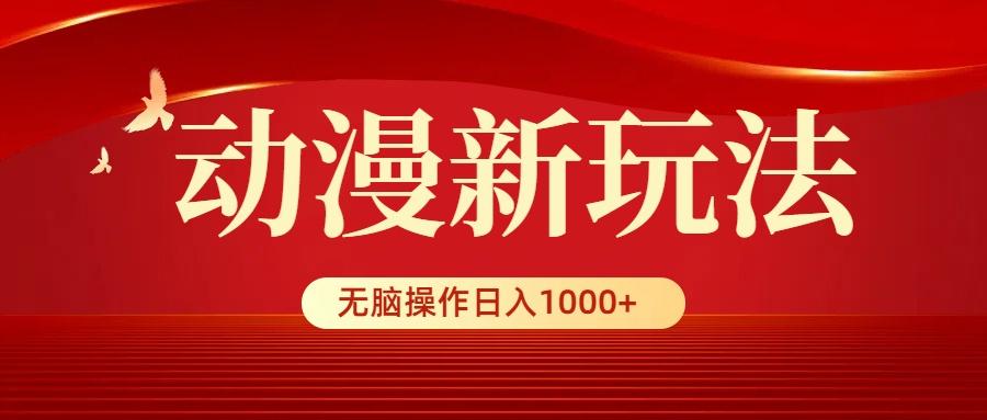 (9350期)动漫新玩法，条条爆款，5分钟1条100%原创，小白无脑操作日入1000+-heixxmi