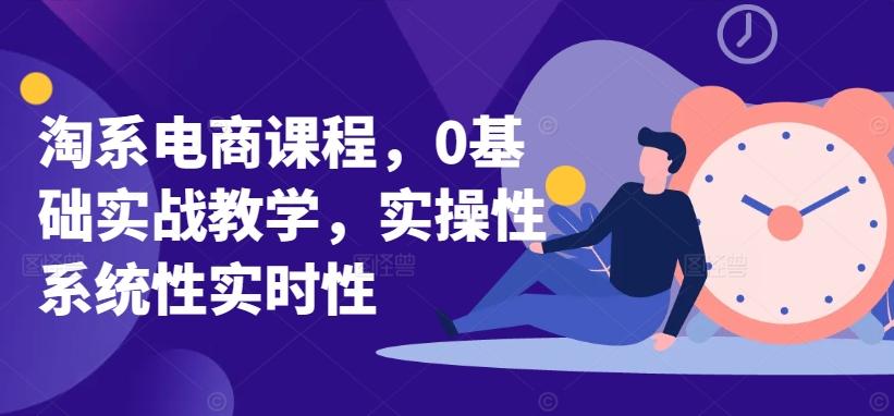 淘系电商课程，0基础实战教学，实操性系统性实时性-heixxmi