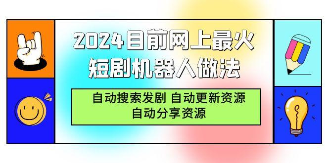 (9293期)2024目前网上最火短剧机器人做法，自动搜索发剧 自动更新资源 自动分享资源-heixxmi