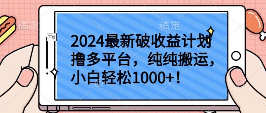 2024最新破收益计划撸多平台，纯纯搬运，小白轻松1000+【揭秘】-heixxmi