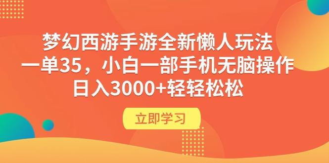 (9873期)梦幻西游手游全新懒人玩法 一单35 小白一部手机无脑操作 日入3000+轻轻松松-heixxmi