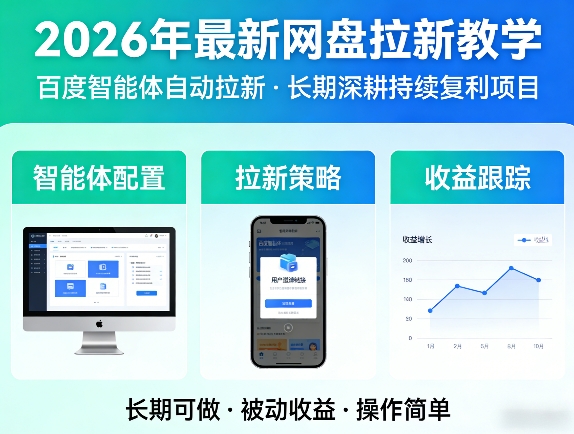 2026年最新网盘拉新教学(百度智能体自动拉新),一个可以长期深耕、持续复利的项目-heixxmi