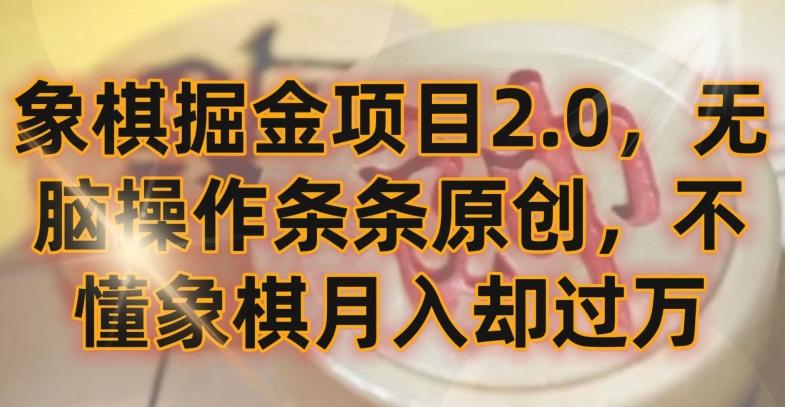 象棋掘金项目2.0，无脑操作条条原创，不懂象棋月入却过万【揭秘】-heixxmi