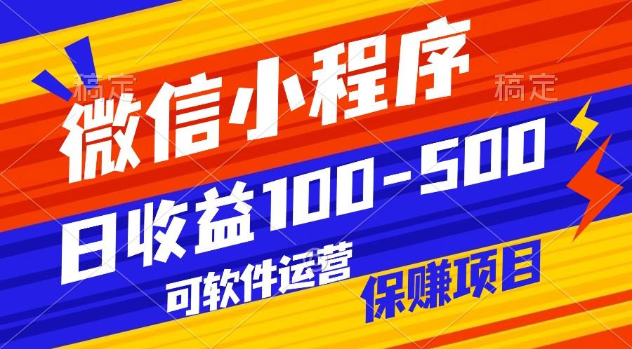 腾讯官方项目，可软件自动运营，稳定有保障，日均收益100-500+-heixxmi