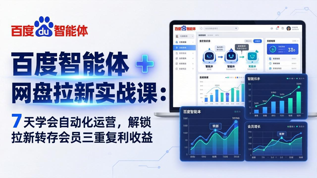 百度智能体 + 网盘拉新实战课：7 天学会自动化运营，解锁拉新转存会员三重复利收益-heixxmi