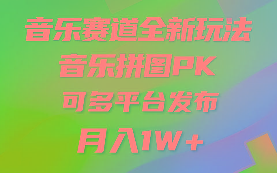(9933期)音乐赛道新玩法，纯原创不违规，所有平台均可发布 略微有点门槛，但与收...-heixxmi