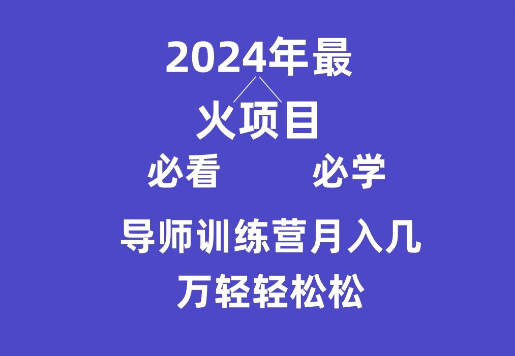 导师训练营互联网最牛逼的项目没有之一，新手小白必学，月入3万+轻轻松松-heixxmi