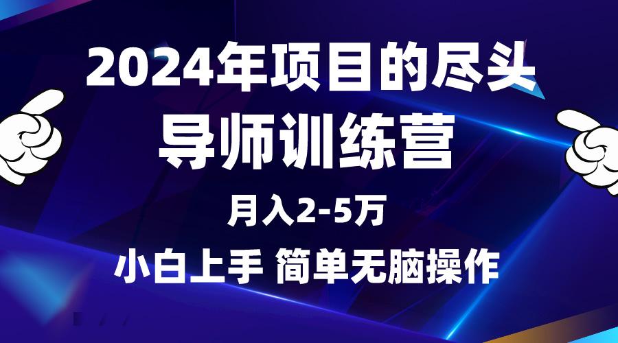 (9691期)2024年做项目的尽头是导师训练营，互联网最牛逼的项目没有之一，月入3-5...-heixxmi