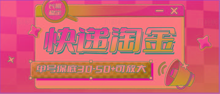 快递包裹回收淘金项目攻略，长期副业，单号保底30-50+可放大-heixxmi