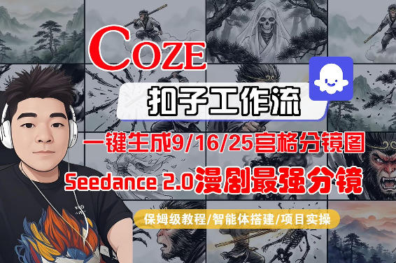 Coze智能体工作流一键生成AI漫剧最强分镜，9/16/25宫格分镜图，人物场景一致性保持，全流程保姆级教学-heixxmi