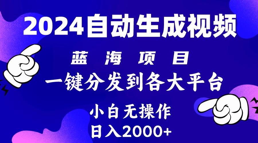 (10059期)2024年最新蓝海项目 自动生成视频玩法 分发各大平台 小白无脑操作 日入2k+-heixxmi