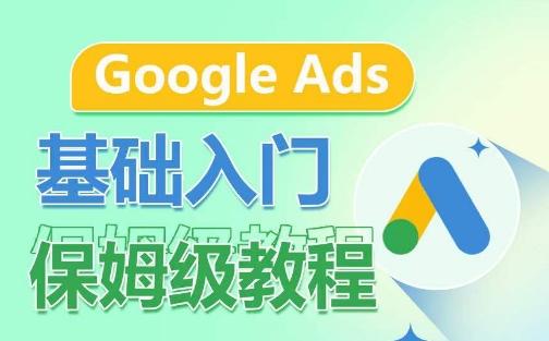 Google Ads基础入门保姆级教程，​系统拆解广告形式，关键词的商业认知，谷歌广告结构-heixxmi