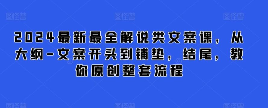 2024最新最全解说类文案课，从大纲-文案开头到铺垫，结尾，教你原创整套流程-heixxmi