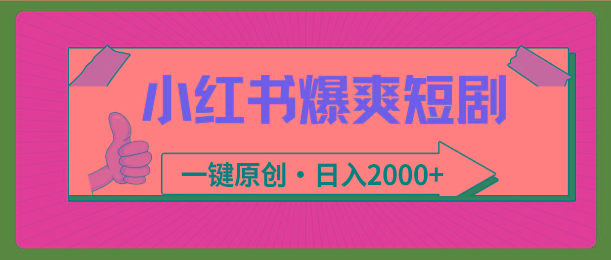 (9498期)小红书，爆爽短剧，一键原创，日入2000+-heixxmi