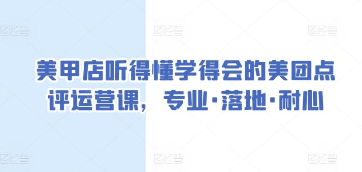 美甲店听得懂学得会的美团点评运营课，专业·落地·耐心-heixxmi