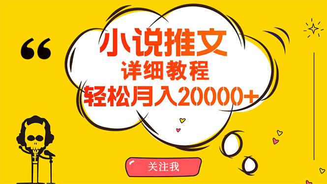 (10000期)简单操作，月入20000+，详细教程！小说推文项目赚钱秘籍！-heixxmi