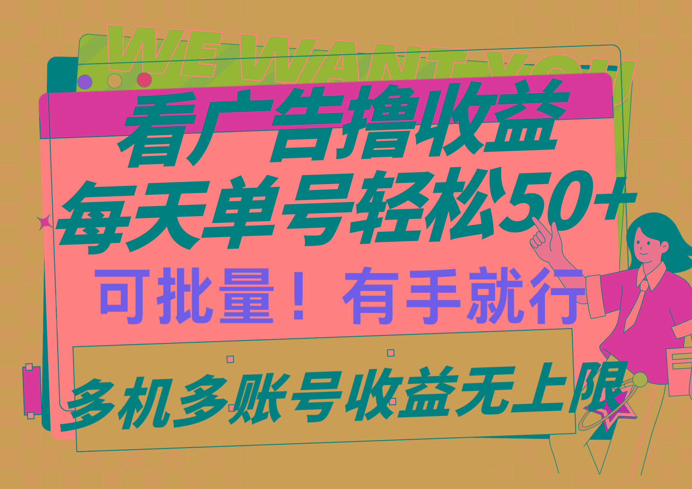 (9941期)看广告撸收益，每天单号轻松50+，可批量操作，多机多账号收益无上限，有...-heixxmi