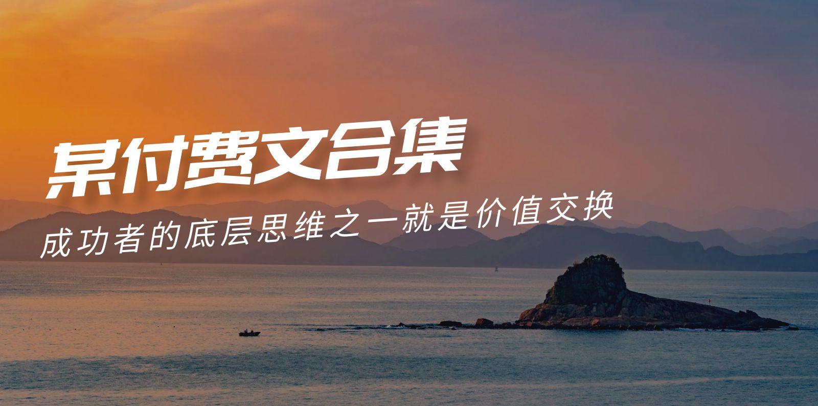 (9708期)赢在 8小时之外《付费文合集》成功者的底层思维之一 就是价值交换-heixxmi