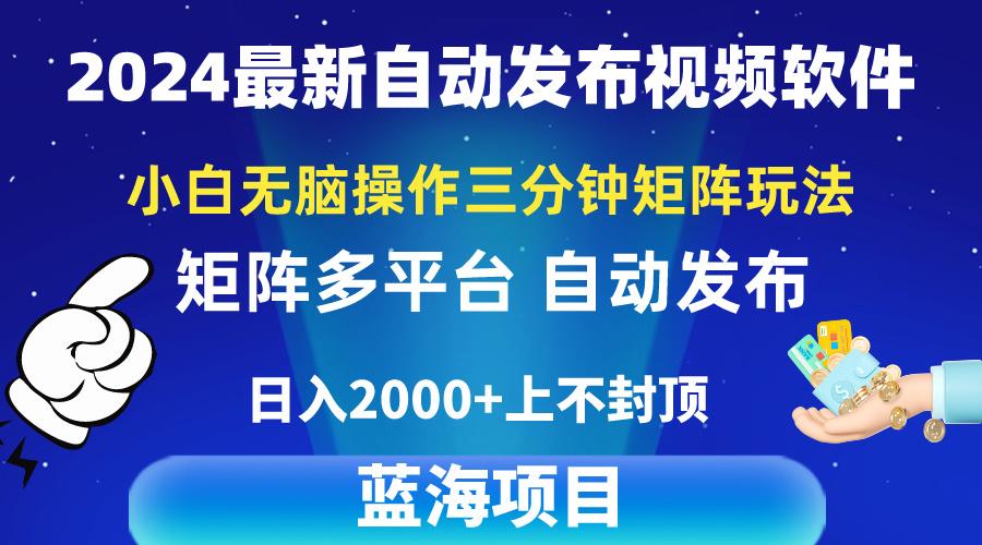 2024最新视频矩阵玩法，小白无脑操作，轻松操作，3分钟一个视频，日入2k+-heixxmi