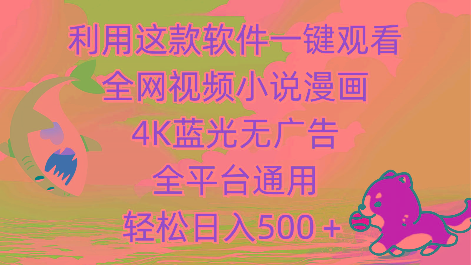 (9417期)利用这款软件一键观看全网视频小说漫画，4K蓝光无广告，全平台通用，轻...-heixxmi