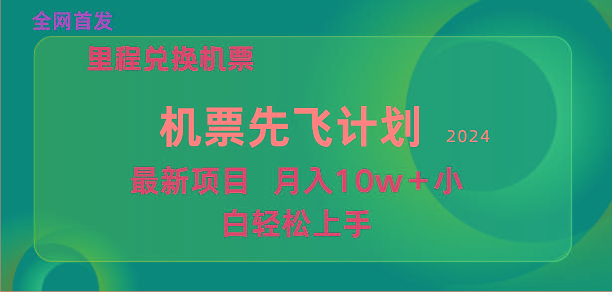 (9983期)用里程积分兑换机票售卖赚差价，纯手机操作，小白兼职月入10万+-heixxmi