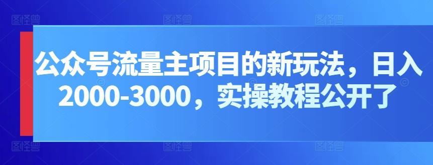 公众号流量主项目的新玩法，日入2000-3000，实操教程公开了-heixxmi