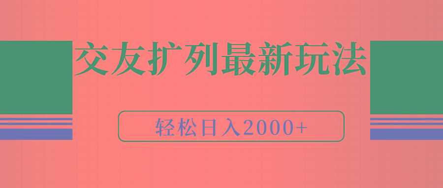 (9323期)交友扩列最新玩法，加爆微信，轻松日入2000+-heixxmi