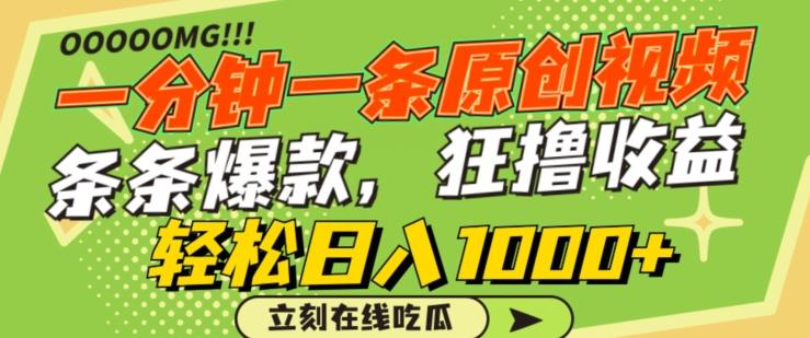 一分钟一条原创视频，蹭热点撸收益，条条爆款，狂撸各大平台，轻松日入1000+【揭秘】-heixxmi