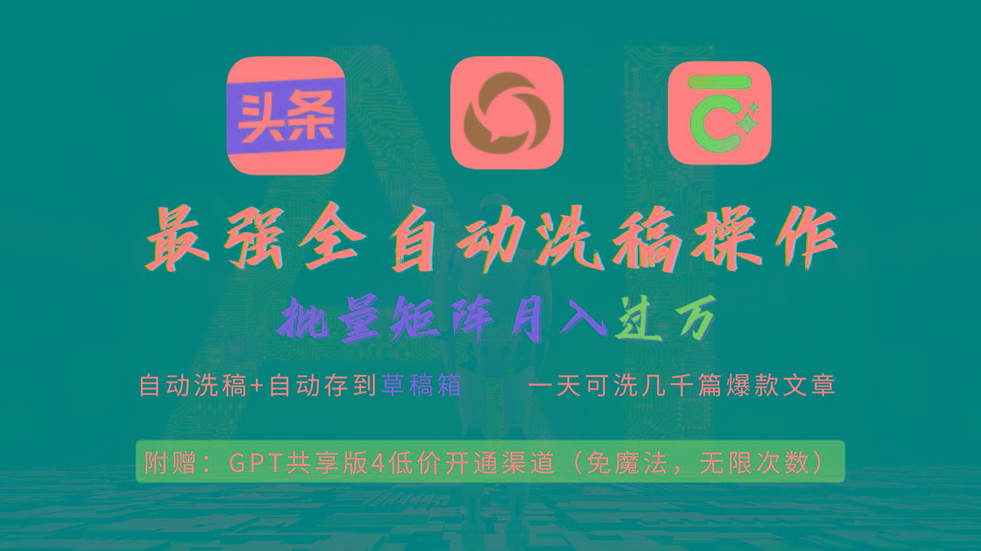 (9318期)最强全自动一键洗稿存稿操作，批量出爆文，头条，公众号都能用，月入过w...-heixxmi