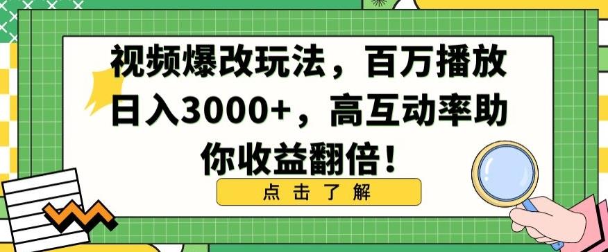 视频爆改玩法，百万播放日入3000+，高互动率助你收益翻倍【揭秘】-heixxmi