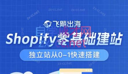 飞飚出海·Shopify零基础建站，独立站从0-1快速搭建-heixxmi