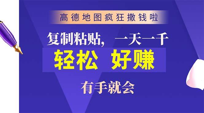 高德地图疯狂撒钱啦，复制粘贴一单接近10元，一单2分钟，有手就会-heixxmi