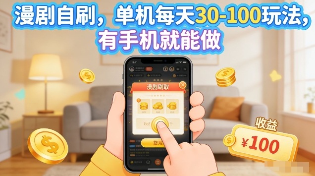 漫剧自刷玩法，单机每天30-100玩法，有手机就能做，可矩阵放大【揭秘】-heixxmi