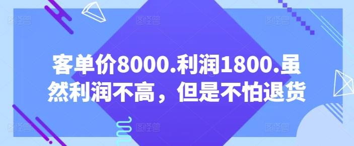 客单价8000.利润1800.虽然利润不高，但是不怕退货【付费文章】-heixxmi