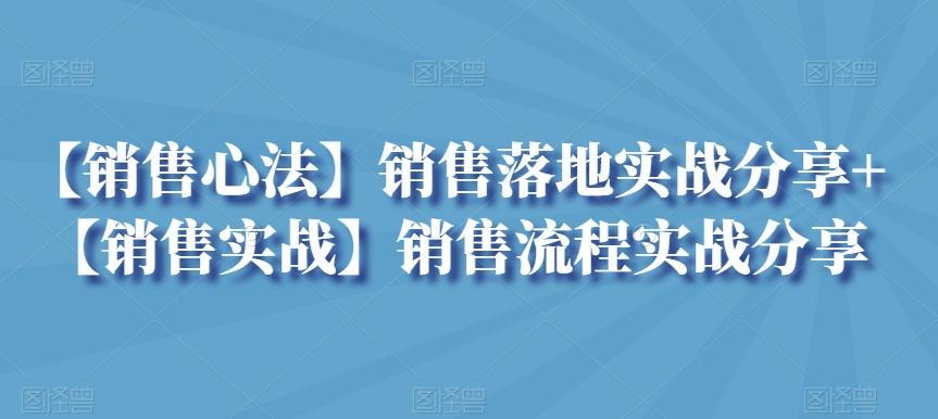 【销售心法】销售落地实战分享+【销售实战】销售流程实战分享-heixxmi