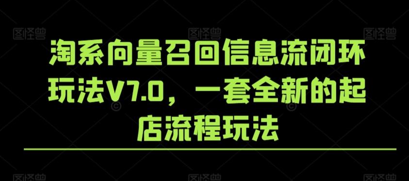 淘系向量召回信息流闭环玩法V7.0，一套全新的起店流程玩法-heixxmi